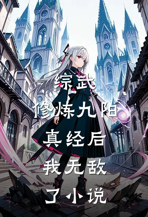 综武：修炼九阳真经后，我无敌了小说