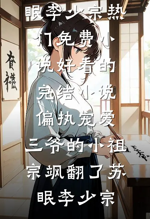 爱恨已成空番外+无删减