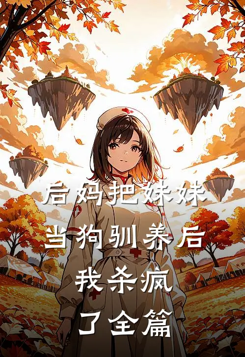 后妈把妹妹当狗驯养后，我杀疯了全篇