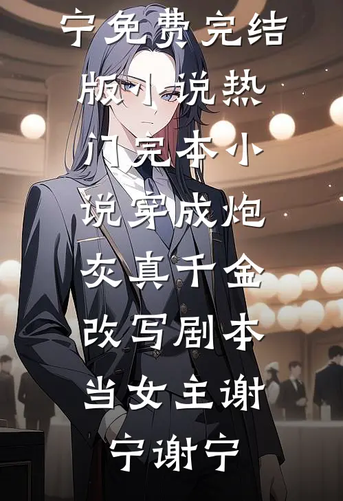 小祖宗家中称王，老纨绔原地破防孟观序孟六六大结局