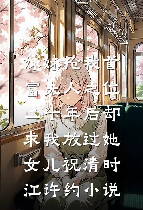 下山后，绝色师姐们化身扶弟魔