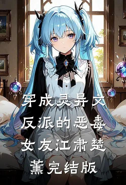 绑定生子系统后，冷宫弃女杀疯了