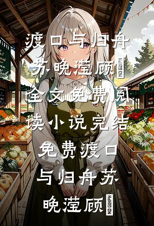 刚想躺平，一堆师妹要我照顾？后续+全文