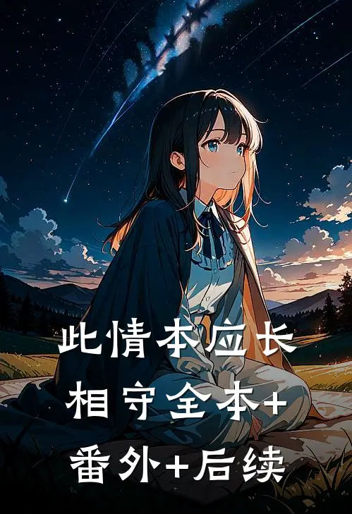 此情本应长相守全本+番外+后续