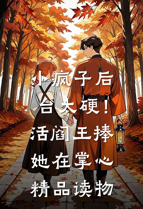 小疯子后台太硬！活阎王捧她在掌心精品读物