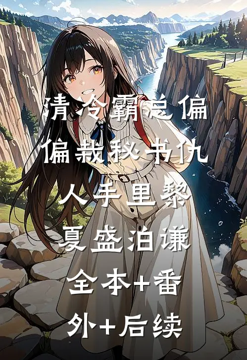清冷霸总偏偏栽秘书仇人手里黎夏盛泊谦:全本+番外+后续