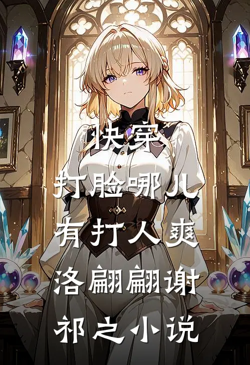 快穿：打脸哪儿有打人爽洛翩翩谢祁之小说
