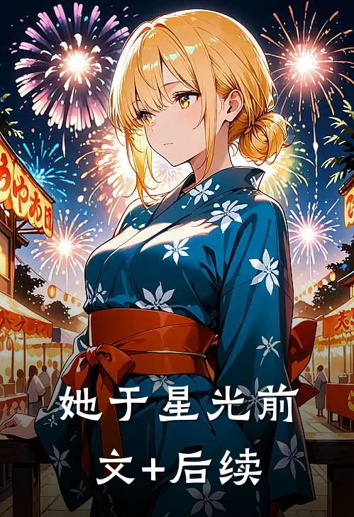 她于星光前文+后续