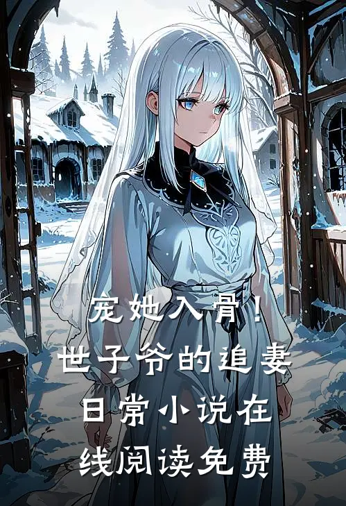 宠她入骨！世子爷的追妻日常小说在线阅读免费