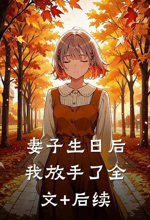 妻子生日后，我放手了全文+后续