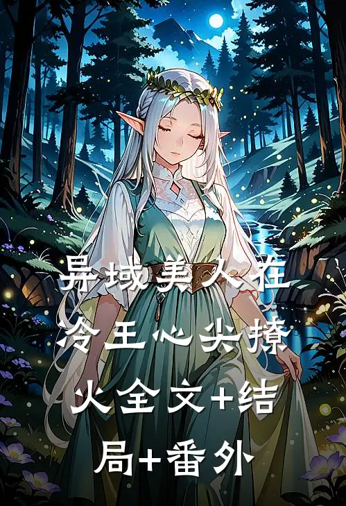 异域美人在冷王心尖撩火全文+结局+番外