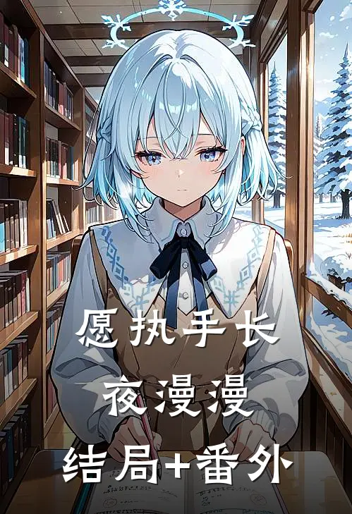 愿执手长夜漫漫:结局+番外