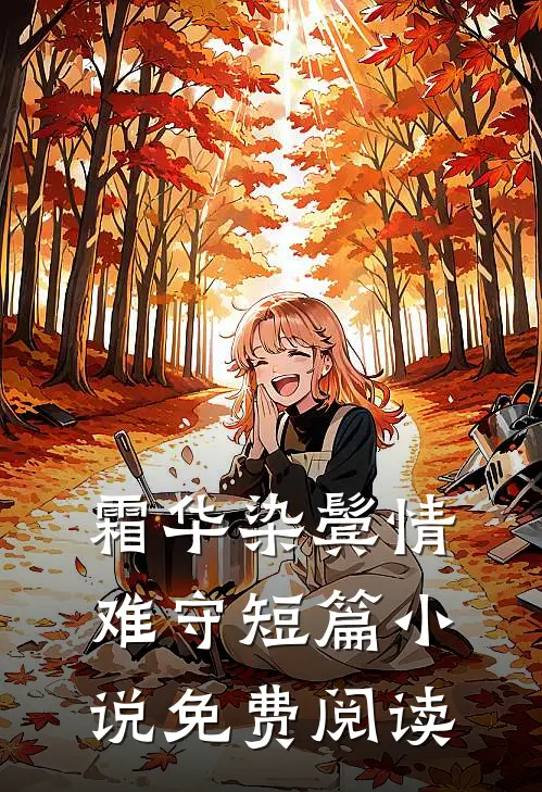 霜华染鬓情难守短篇小说免费阅读