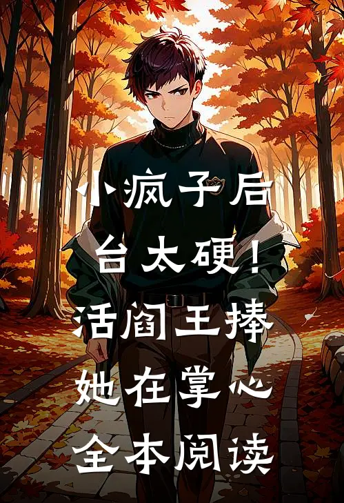 小疯子后台太硬！活阎王捧她在掌心全本阅读