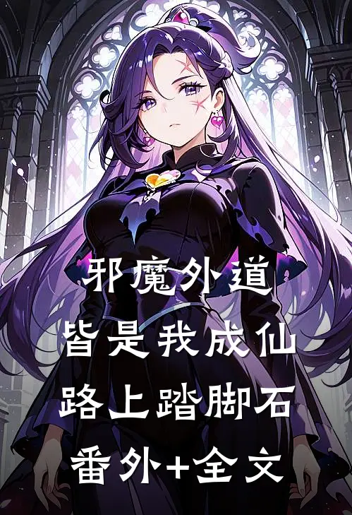 邪魔外道，皆是我成仙路上踏脚石:(番外)+(全文)