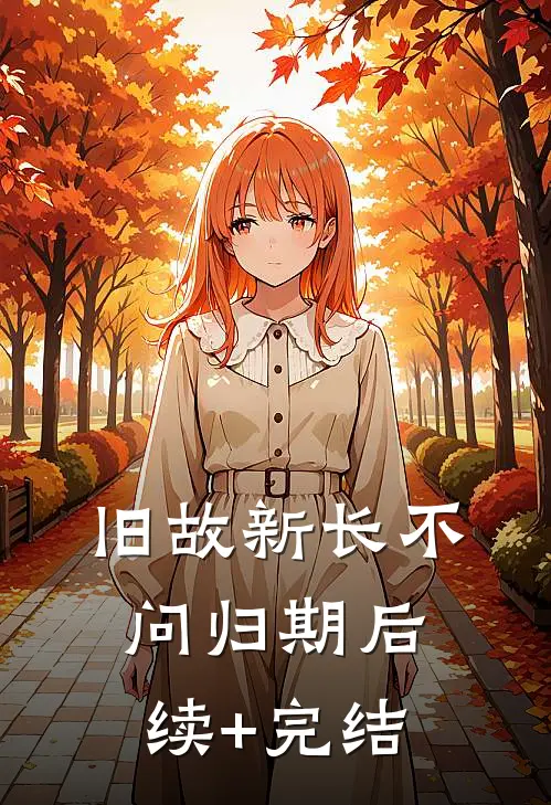 旧故新长不问归期后续+完结