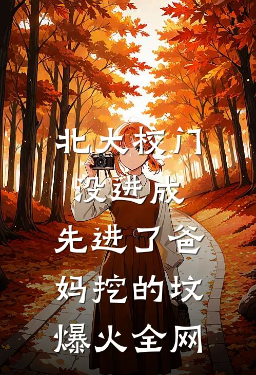 北大校门没进成，先进了爸妈挖的坟爆火全网