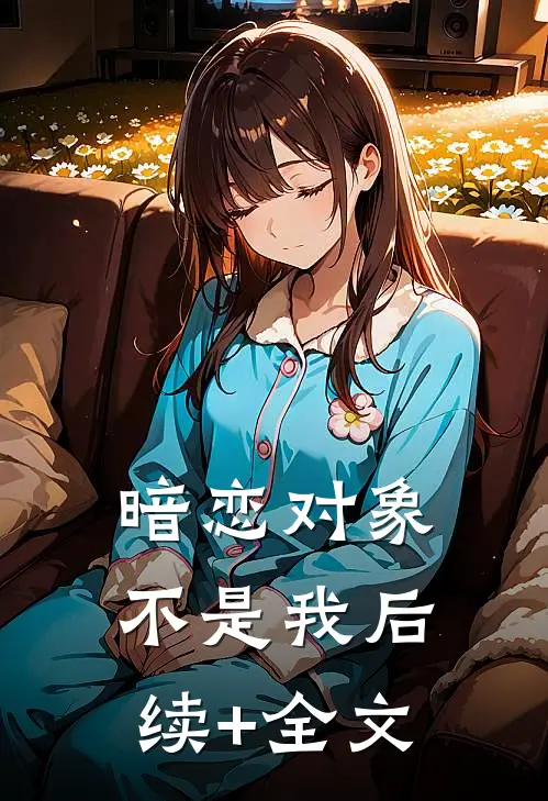 暗恋对象不是我后续+全文