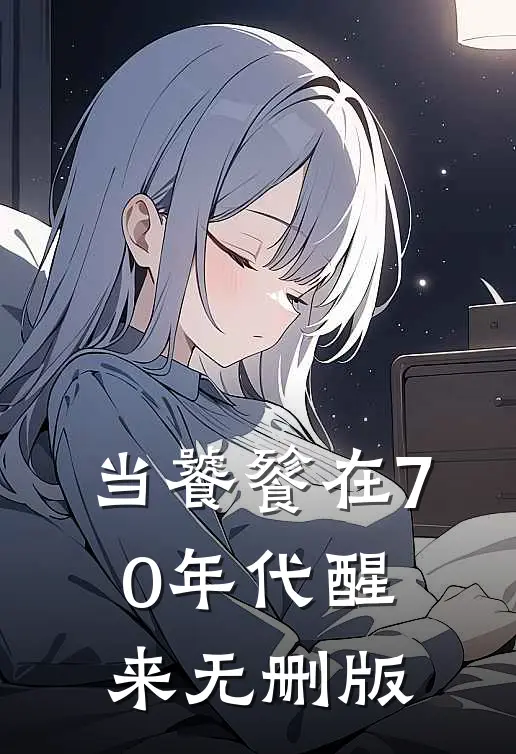 当饕餮在70年代醒来无删版