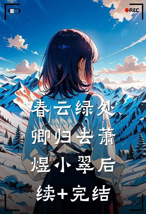 太子要娶以身饲虎的庶妹，我退婚他悔疯了