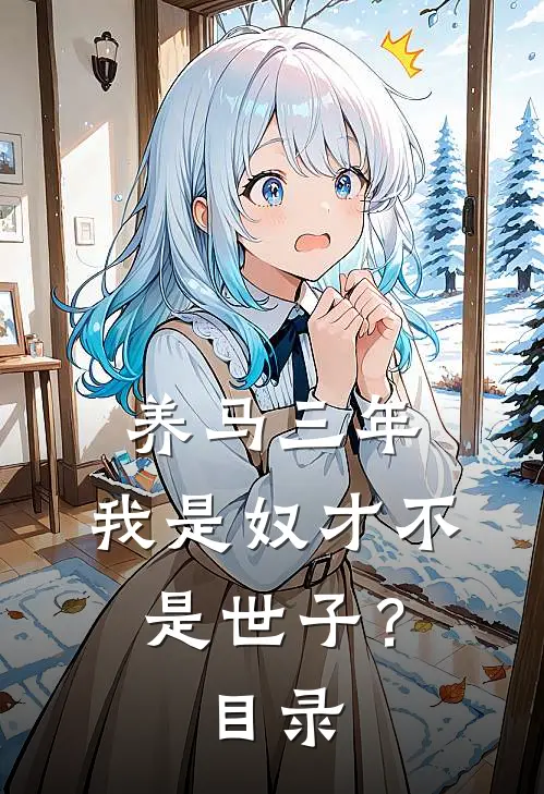 养马三年，我是奴才不是世子？目录