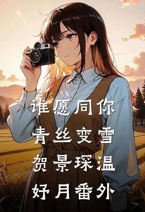 谁愿同你青丝变雪贺景琛温妤月番外
