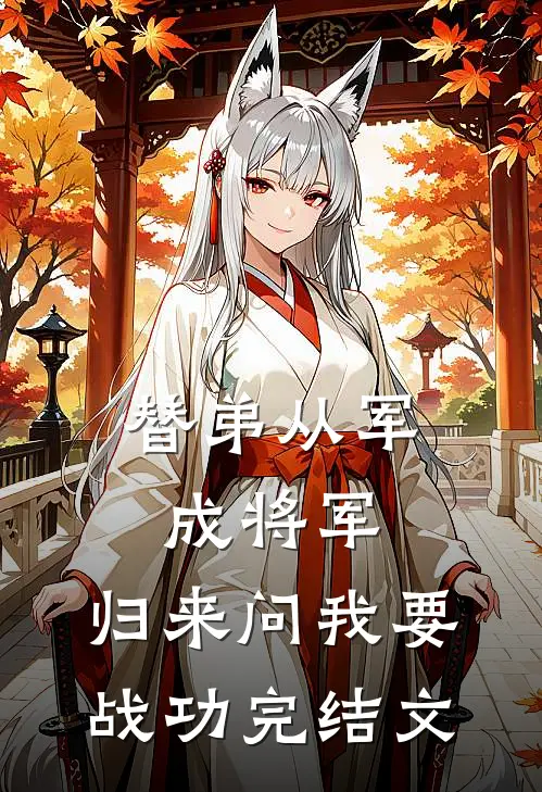 替弟从军成将军，归来问我要战功完结文