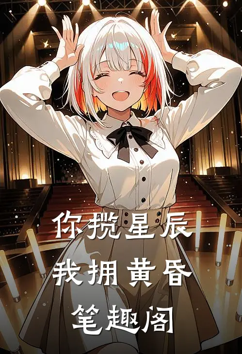 你揽星辰我拥黄昏笔趣阁