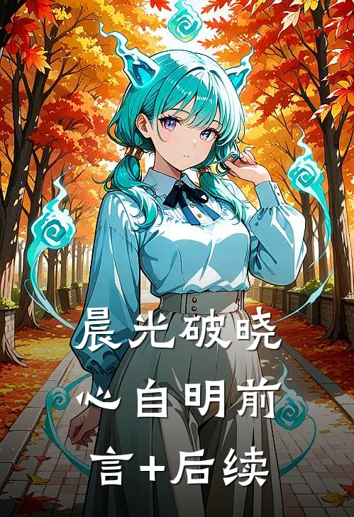 晨光破晓心自明前言+后续
