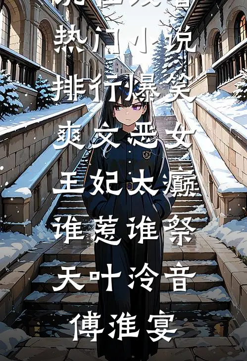 红楼：开局威胁王夫人目录