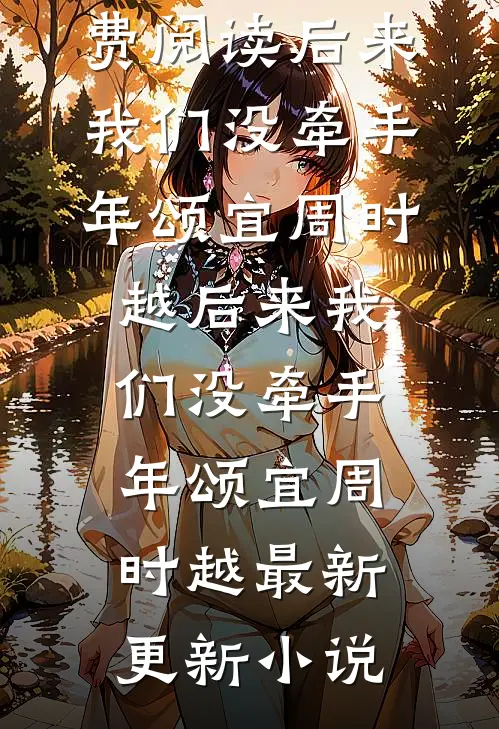 我不要陪葬！江山我来夺后续+结局