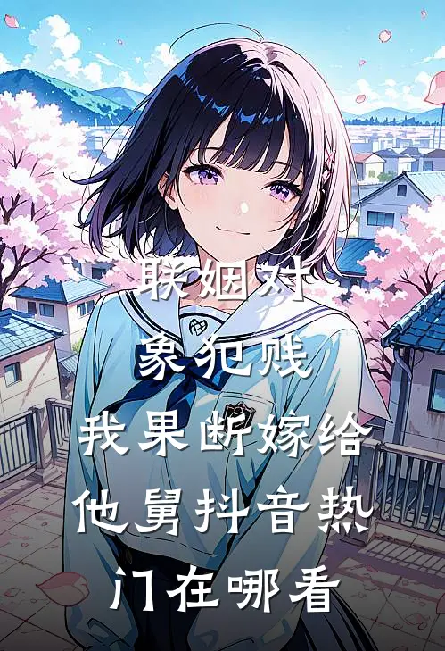 雪落时，归还我