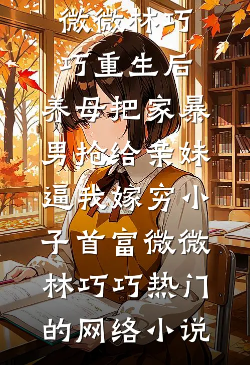 糟糕！离婚后，我被美女包围了！最新热门小说