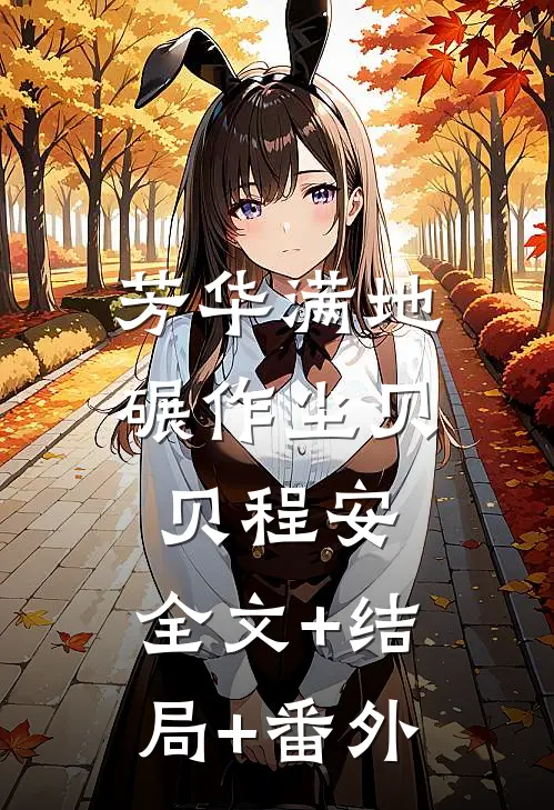 芳华满地碾作尘贝贝程安:全文+结局+番外