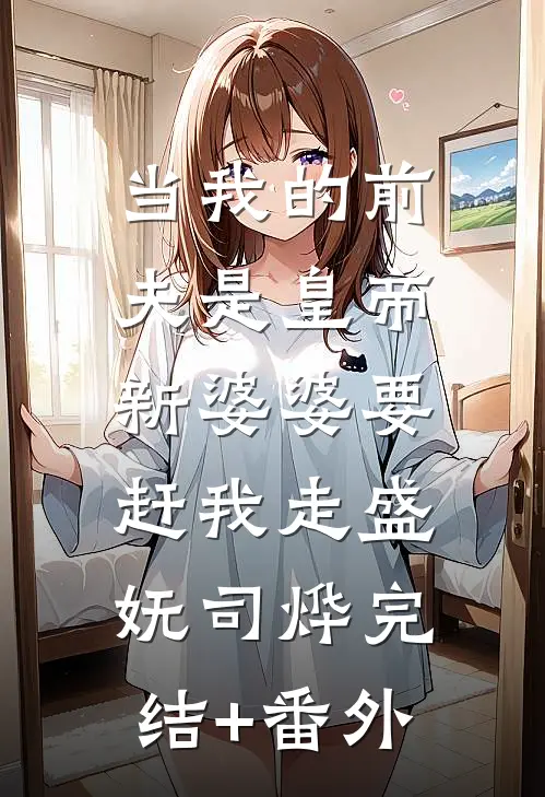 除夕夜年饭，我爸私生子和我妈情夫找上门小说免费阅读全文