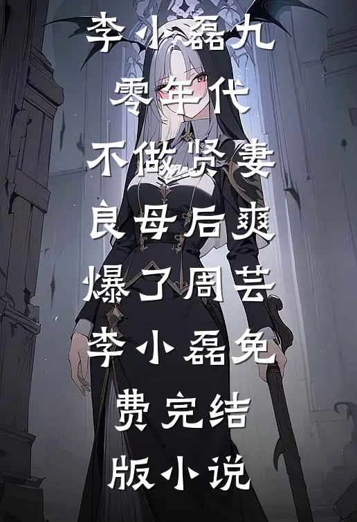 假离婚后，妻子疯了白月光延泽小说