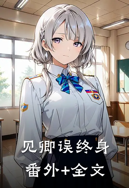见卿误终身:(番外)+(全文)