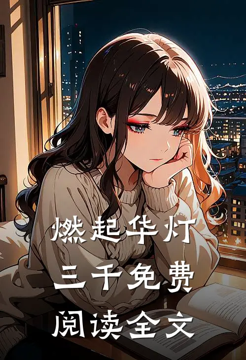 燃起华灯三千免费阅读全文