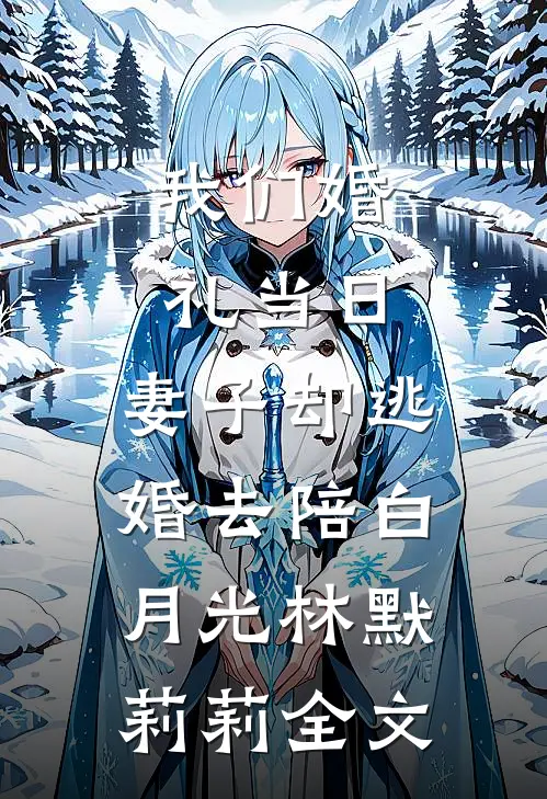 我们婚礼当日，妻子却逃婚去陪白月光林默莉莉全文