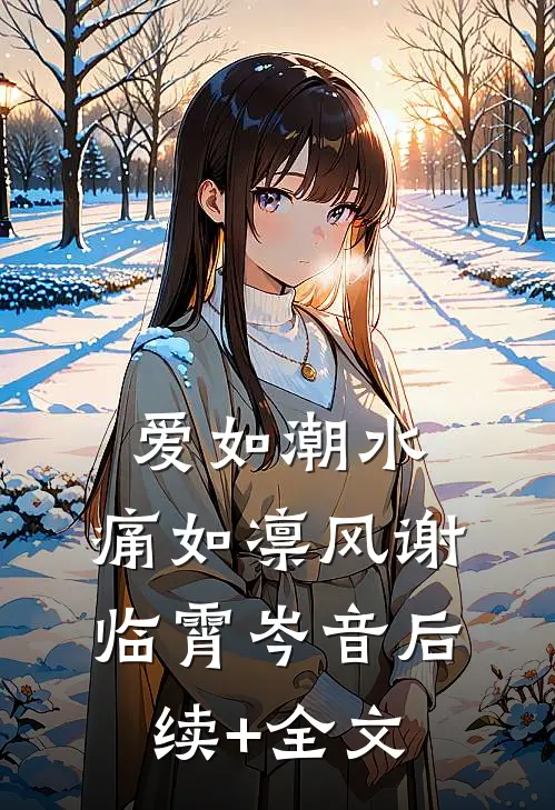 爱如潮水，痛如凛风谢临霄岑音后续+全文
