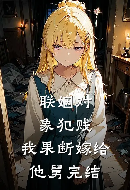 论如何成为疯批暴君的白月光小说
