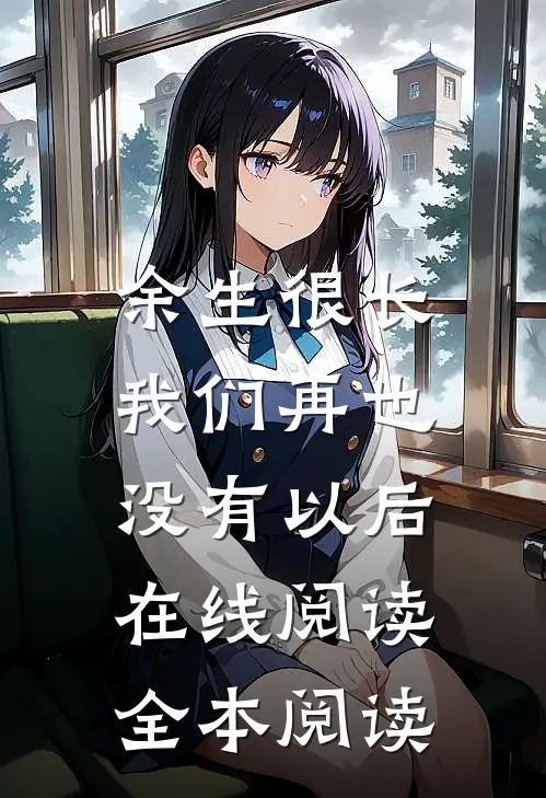 余生很长，我们再也没有以后在线阅读全本阅读