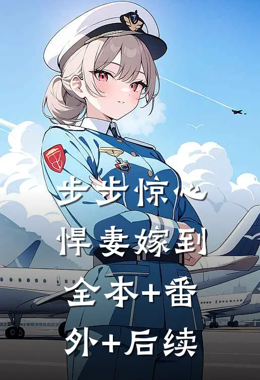 步步惊心：悍妻嫁到:全本+番外+后续