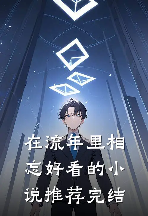 在流年里相忘好看的小说推荐完结