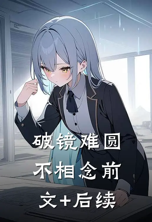 破镜难圆不相念前文+后续