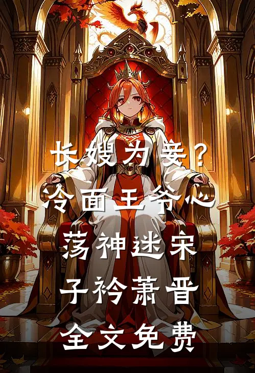 长嫂为妾？冷面王爷心荡神迷宋子衿萧晋全文免费