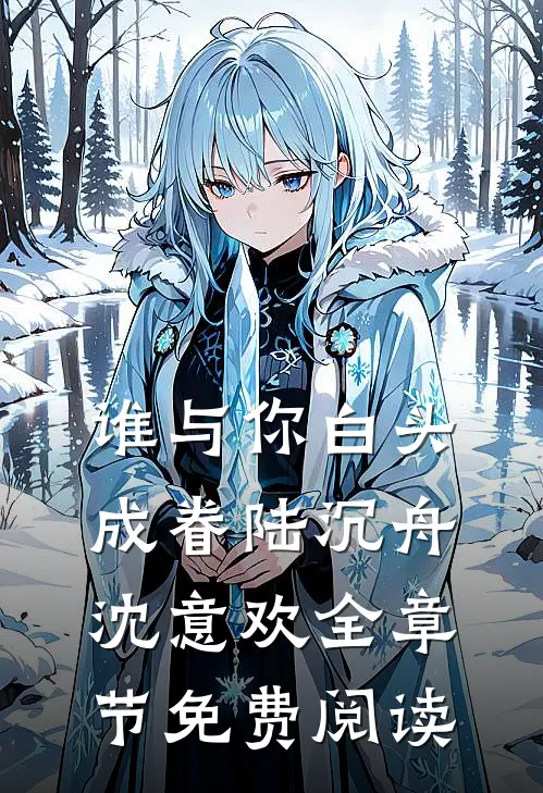 谁与你白头成眷陆沉舟沈意欢全章节免费阅读