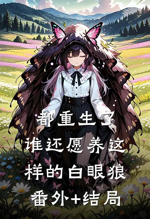 都重生了，谁还愿养这样的白眼狼:(番外)+(结局)