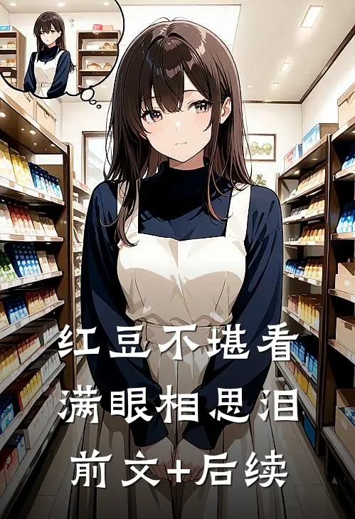 红豆不堪看，满眼相思泪前文+后续