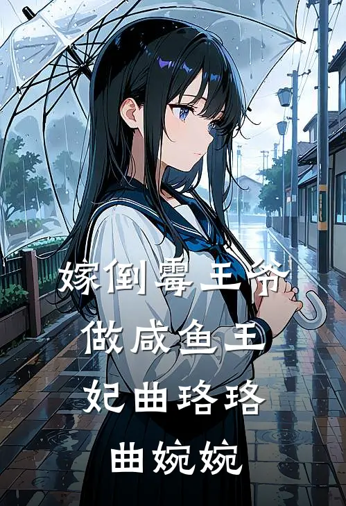 嫁倒霉王爷，做咸鱼王妃曲珞珞曲婉婉